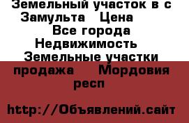 Земельный участок в с.Замульта › Цена ­ 1 - Все города Недвижимость » Земельные участки продажа   . Мордовия респ.